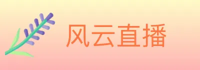 风云直播 logo